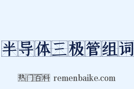 半导体三极管组词是什么意思的图片